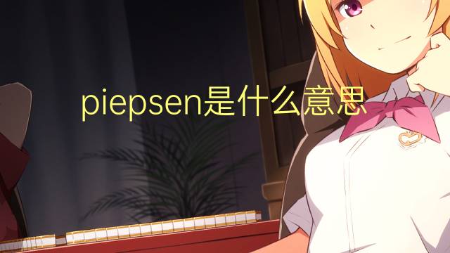 piepsen是什么意思 piepsen的翻译、读音、例句、中文解释