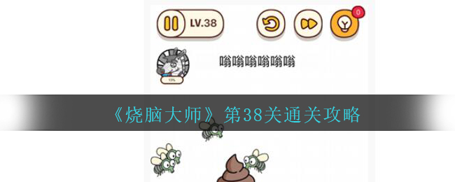 烧脑大师第38关怎么过_第38关嗡嗡嗡嗡嗡嗡通关攻略