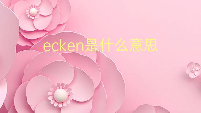 ecken是什么意思 ecken的翻译、读音、例句、中文解释