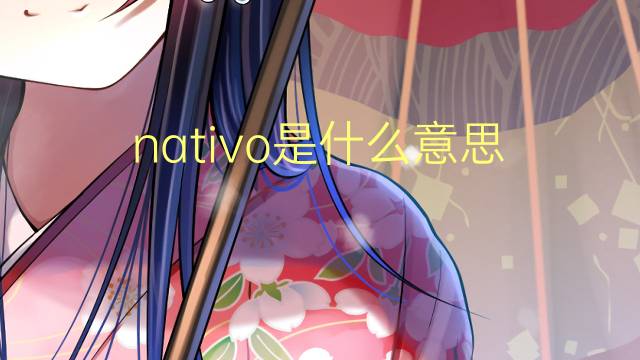 nativo是什么意思 nativo的翻译、读音、例句、中文解释