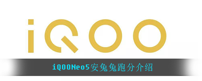 iQOONeo5安兔兔跑分是多少_iQOONeo5安兔兔跑分介绍