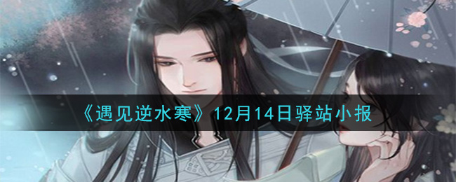 遇见逆水寒驿站小报12月14日答案攻略2020_12.14日每日一题最新四个线索2020