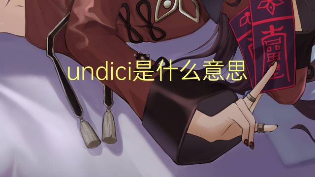 undici是什么意思 undici的翻译、读音、例句、中文解释