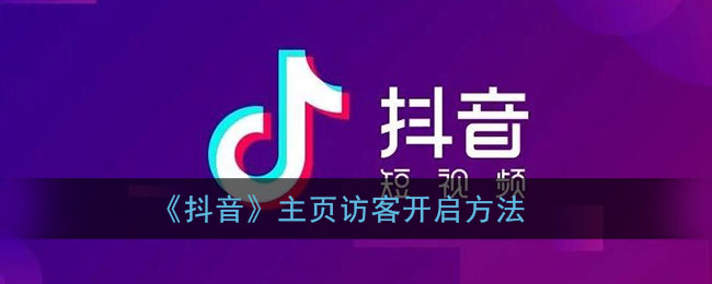 抖音主页访客怎么打开_抖音主页访客记录开启方法