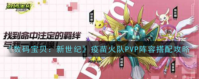 数码宝贝新世纪疫苗火队PVP阵容怎么搭配_疫苗火队PVP阵容搭配攻略