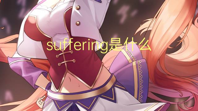 suffering是什么意思 suffering的翻译、读音、例句、中文解释