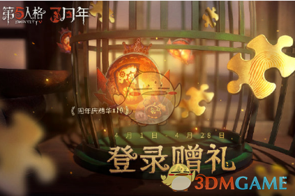 第五人格三周年庆活动有哪些_三周年庆活动介绍