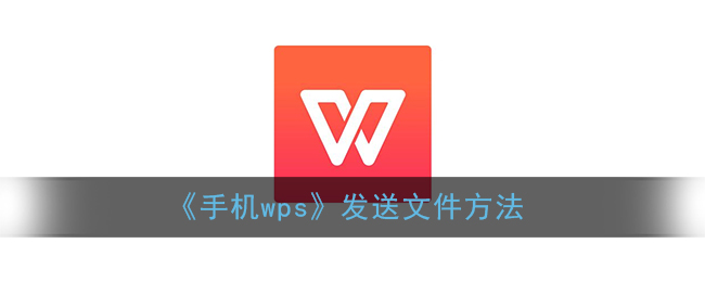 手机wps怎么发文件给别人_发送文件方法