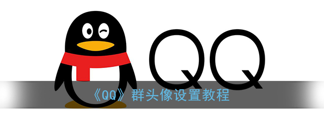 qq群头像怎么换_qq群头像设置教程