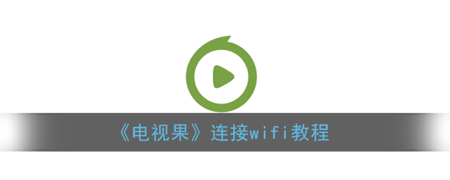 电视果怎么连接wifi_电视果连接wifi教程