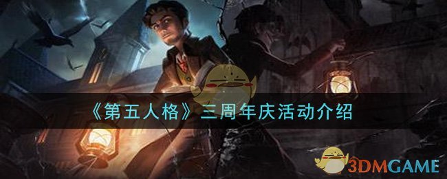 第五人格三周年庆活动有哪些_三周年庆活动介绍