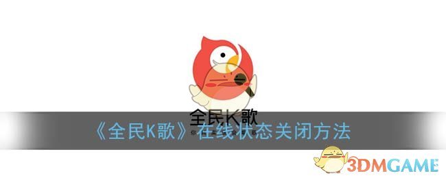 全民k歌在线状态怎么关闭_在线状态关闭方法