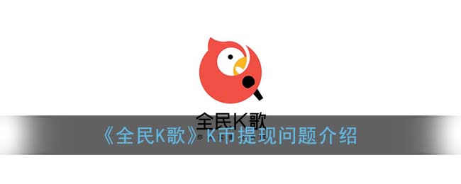 全民k歌k币能提现吗_k币提现问题介绍