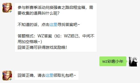 参与新赛季活动兑换强者之路启程宝箱需要收集的道具叫什么呢_王者荣耀1月9日微信每日一题