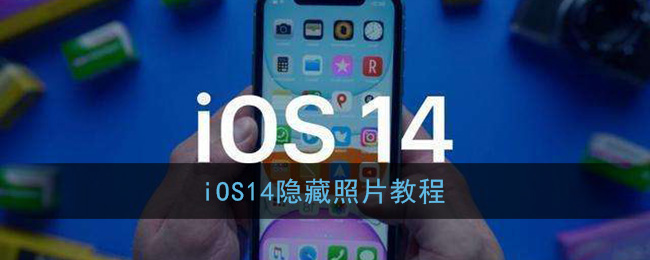 ios14照片隐藏在哪里_ios14隐藏照片教程