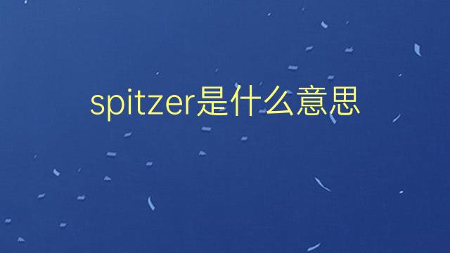 spitzer是什么意思 spitzer的翻译、读音、例句、中文解释