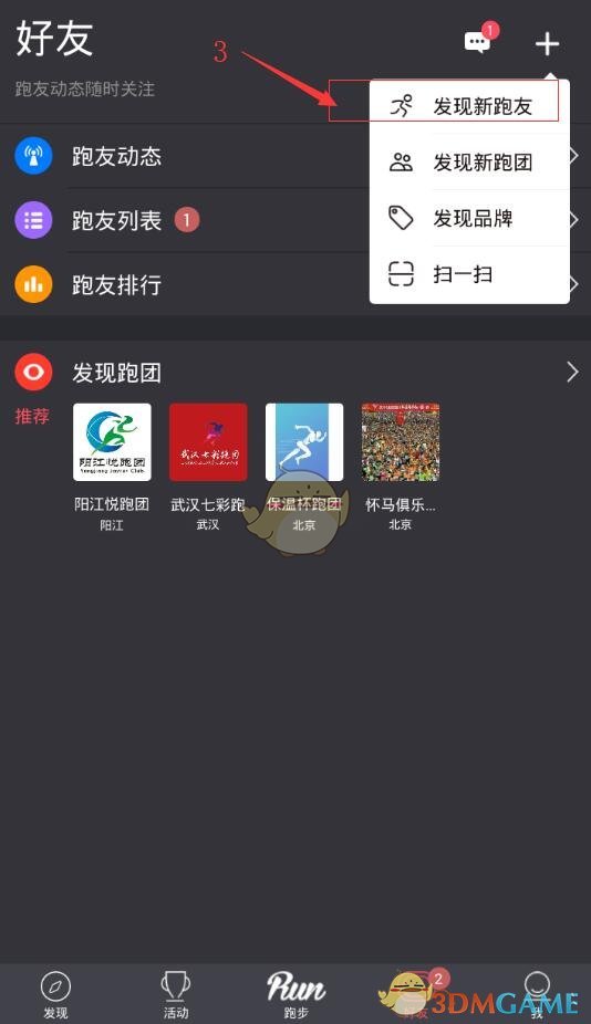 悦跑圈搜索跑友方法介绍_怎么搜索同城附近的跑友