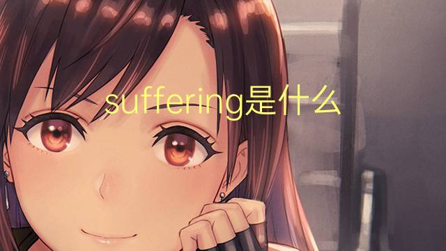 suffering是什么意思 suffering的翻译、读音、例句、中文解释