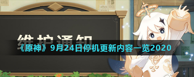 原神9月24日更新了什么_9月24日停机更新内容一览2020