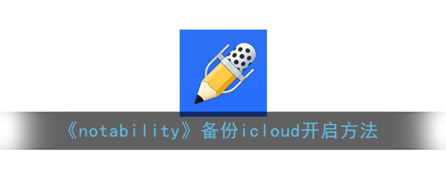 notability备份icloud怎么打开_备份icloud开启方法