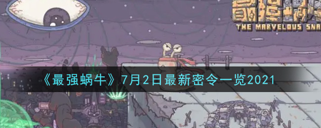 最强蜗牛7月2日最新密令是什么2021_7月2日最新密令