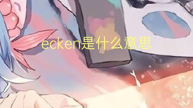 ecken是什么意思 ecken的翻译、读音、例句、中文解释