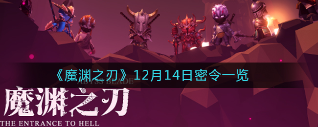 魔渊之刃12月14日密令是什么_12月14日密令一览