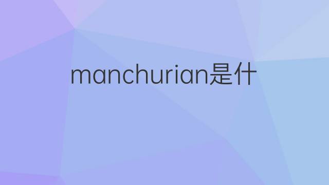 manchurian是什么意思 manchurian的翻译、读音、例句、中文解释