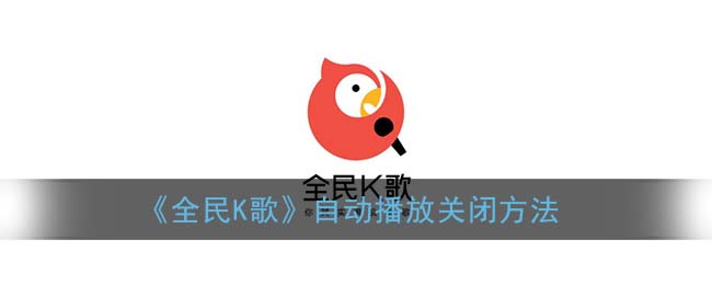 全民k歌自动播放怎么关_自动播放取消方法