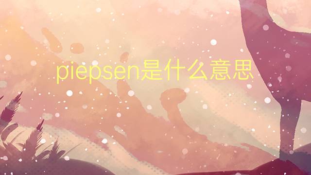 piepsen是什么意思 piepsen的翻译、读音、例句、中文解释