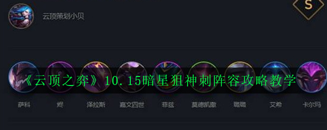 云顶之弈10.15暗星狙神刺阵容怎么玩_10.15暗星狙神刺阵容攻略教学