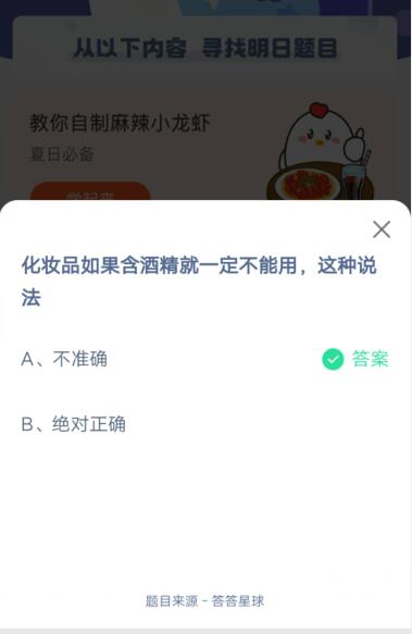 化妆品如果含酒精就一定不能用，这种说法_支付宝蚂蚁庄园6月4日答案2021