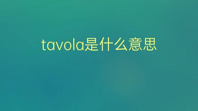 tavola是什么意思 tavola的翻译、读音、例句、中文解释