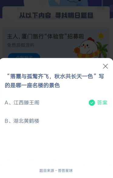 落霞与孤鹜齐飞，秋水共长天一色，写的是哪一座名楼的景色_支付宝蚂蚁庄园4月28日答案2021