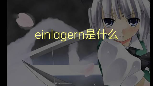 einlagern是什么意思 einlagern的翻译、读音、例句、中文解释