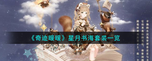 奇迹暖暖星月书海套装怎么样_星月书海套装一览