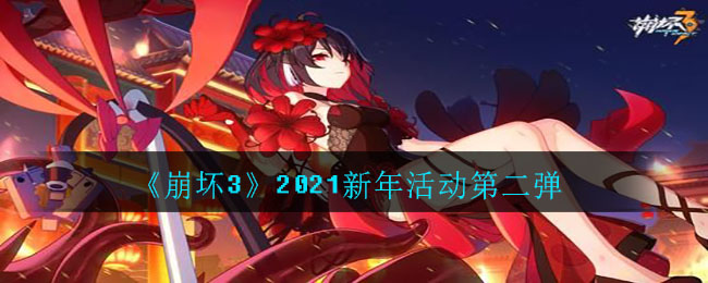 崩坏3新年活动2021什么时候开始_2021新年活动第二弹