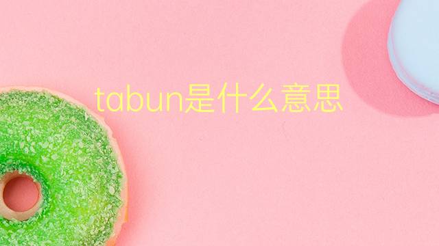 tabun是什么意思 tabun的翻译、读音、例句、中文解释