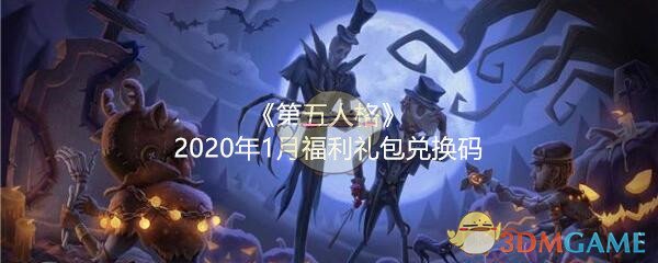 第五人格2020年1月福利礼包兑换码在哪领_CDK礼包领取地址分享