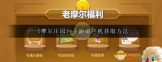 摩尔庄园手游留声机怎么获取_留声机获取方法