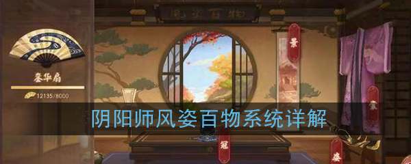 阴阳师风姿百物怎么玩_风姿百物系统详细介绍