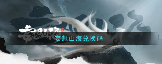 妄想山海兑换码_妄想山海兑换码最新2021