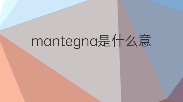 mantegna是什么意思 英文名mantegna的翻译、发音、来源