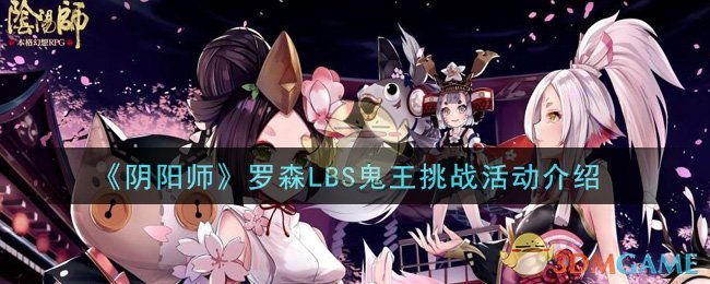 阴阳师罗森LBS鬼王挑战活动怎么玩_罗森LBS鬼王挑战活动介绍