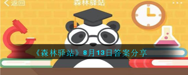 森林驿站8月13日答案是什么_森林驿站8月13日答案分享