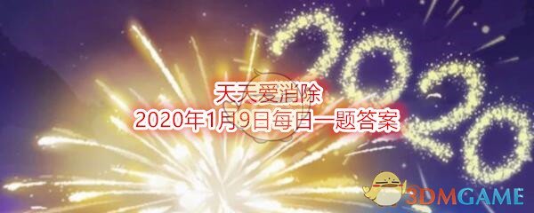 天天爱消除2020年1月9日每日一题答案_游戏中宠物合成，需要“种子”和什么