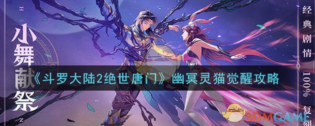 斗罗大陆2绝世唐门幽冥灵猫怎么觉醒_幽冥灵猫觉醒攻略