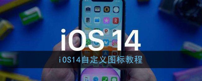 ios14怎么改图标_快捷指令自定义图标教程