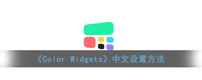 color widgets延迟怎么办_时间不准解决办法