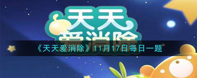 天天爱消除11月17日每日一题2020_葡萄啾啾是几星宠物